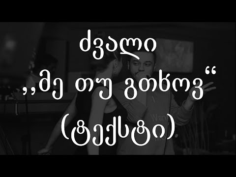 ძვალი - მე თუ გთხოვ (ტექსტი) (Geo Rap)